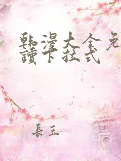 韩漫大全免费阅读下拉式