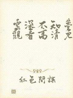 云深不知梦在线观看高清免费观看