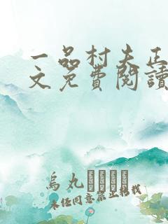 一品村夫正版全文免费阅读