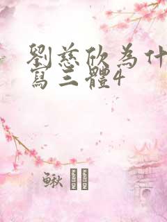 刘慈欣为什么不写三体4