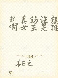 我真的没想重生啊女主是谁