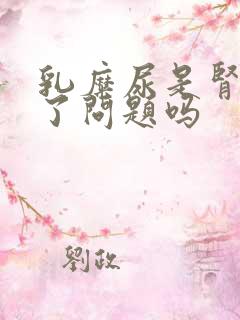 乳糜尿是肾脏出了问题吗