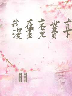 我在末世有套房漫画免费下拉式漫画