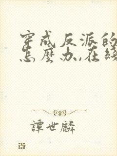 穿成反派的女儿怎么办,在线等急