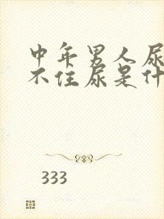 中年男人尿急憋不住尿是什么原因