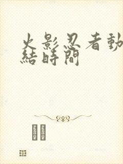 火影忍者动画完结时间