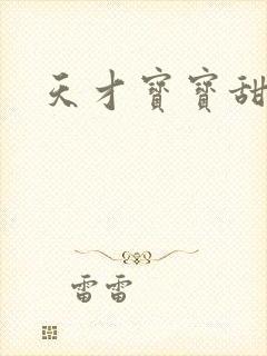 天才宝宝甜心妈