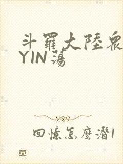 斗罗大陆众女的YIN荡