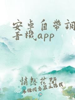 安卓自带调频收音机app