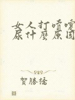 女人打喷嚏就漏尿什么原因