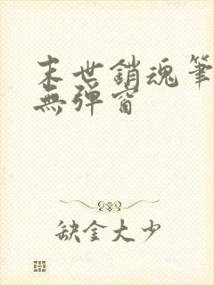 末世销魂笔趣阁无弹窗