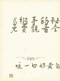 《纲手的秘密》免费观看全集