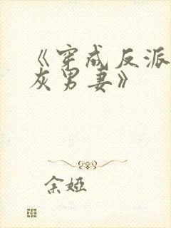 《穿成反派的炮灰男妻》