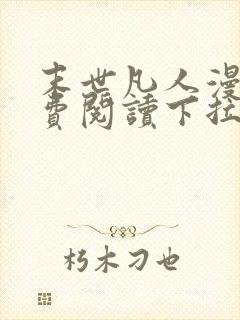 末世凡人漫画免费阅读下拉式