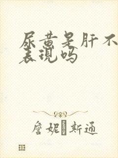 尿黄是肝不好的表现吗