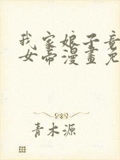 我家娘子竟然是女帝漫画免费观看