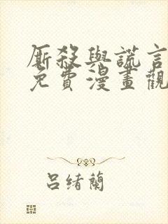 厮杀与谎言漫画免费漫画观看漫画