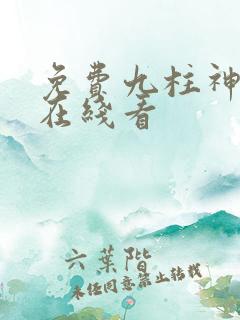 免费九柱神漫画在线看