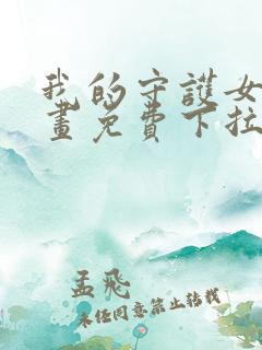 我的守护女友漫画免费下拉