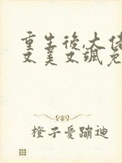 重生后,大佬她又美又飒免费全文下载