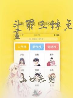斗罗玉转免费漫画：结局+番外