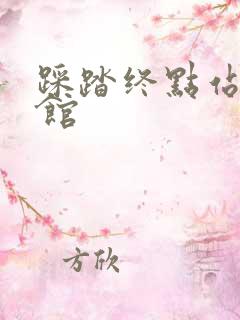 踩踏终点站文化馆