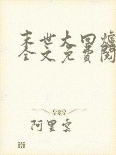 末世大回炉小说全文免费阅读免费