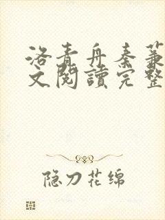 洛青舟秦蒹葭全文阅读完整版