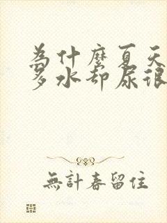 为什么夏天喝很多水却尿很少