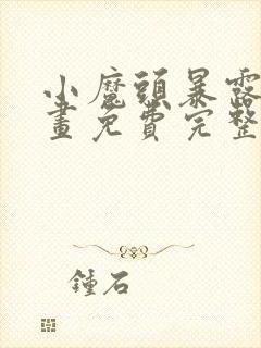 小魔头暴露啦漫画免费完整版下拉式