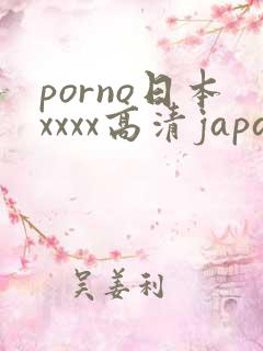 porno日本xxxx高清japan