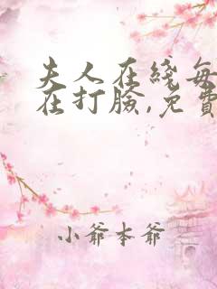夫人在线每天都在打脸,免费阅读