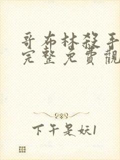 哥布林杀手漫画完整免费观看