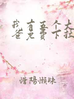 我有五个大佬爸爸免费下拉式漫画