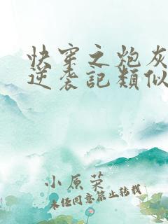 快穿之炮灰女配逆袭记类似