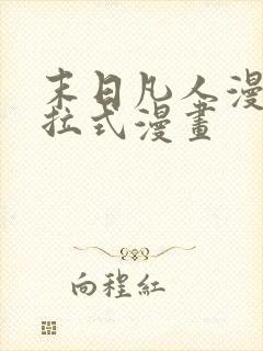 末日凡人漫画下拉式漫画