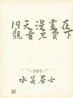 19天漫画在线观看免费下拉式