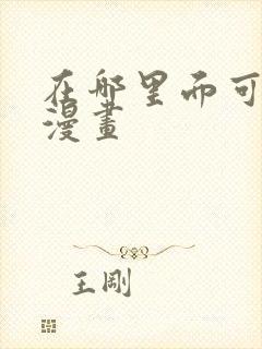 在哪里面可以看漫画