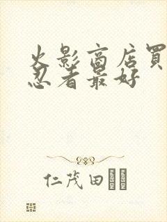 火影商店买哪个忍者最好