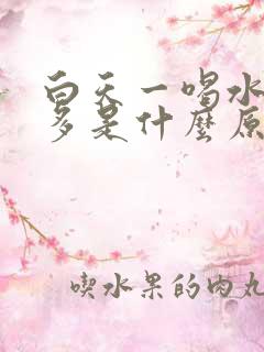 白天一喝水就尿多是什么原因