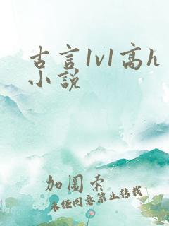 古言1v1高h小说