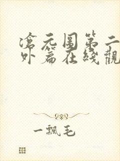 沧元图第二季番外篇在线观看全集免费高清