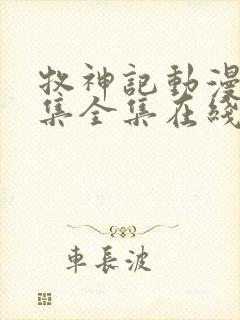 牧神记动漫24集全集在线观看