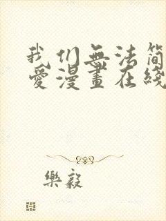 我们无法简单恋爱漫画在线观看