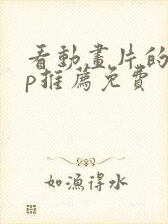 看动画片的app推荐免费