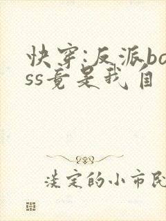 快穿:反派boss竟是我自己txt全文下载