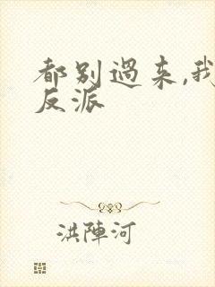 都别过来,我是反派