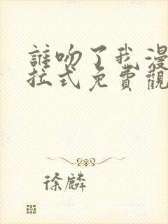 谁吻了我漫画下拉式免费观看