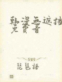 韩漫无遮挡漫画免费看