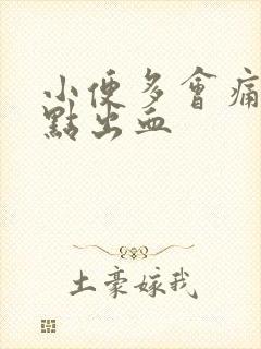 小便多会痛还有点出血